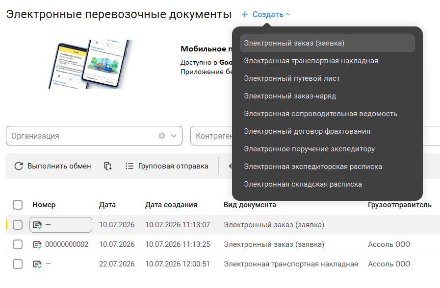 Рабочее место электронных перевозочных документов в 1С:УНФ: создание ЭТрН и список документов