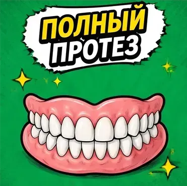 Полный пластиночный протез