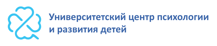 Университетский центр психологии и развития детей