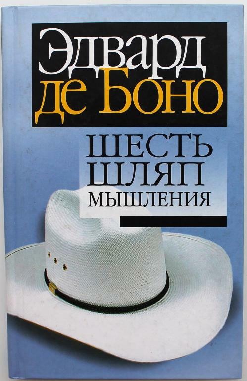 Де боно книги. Шесть шляп мышления книга. Шесть шляп мышления де Боно. Шесть шляп мышления Боно книга.