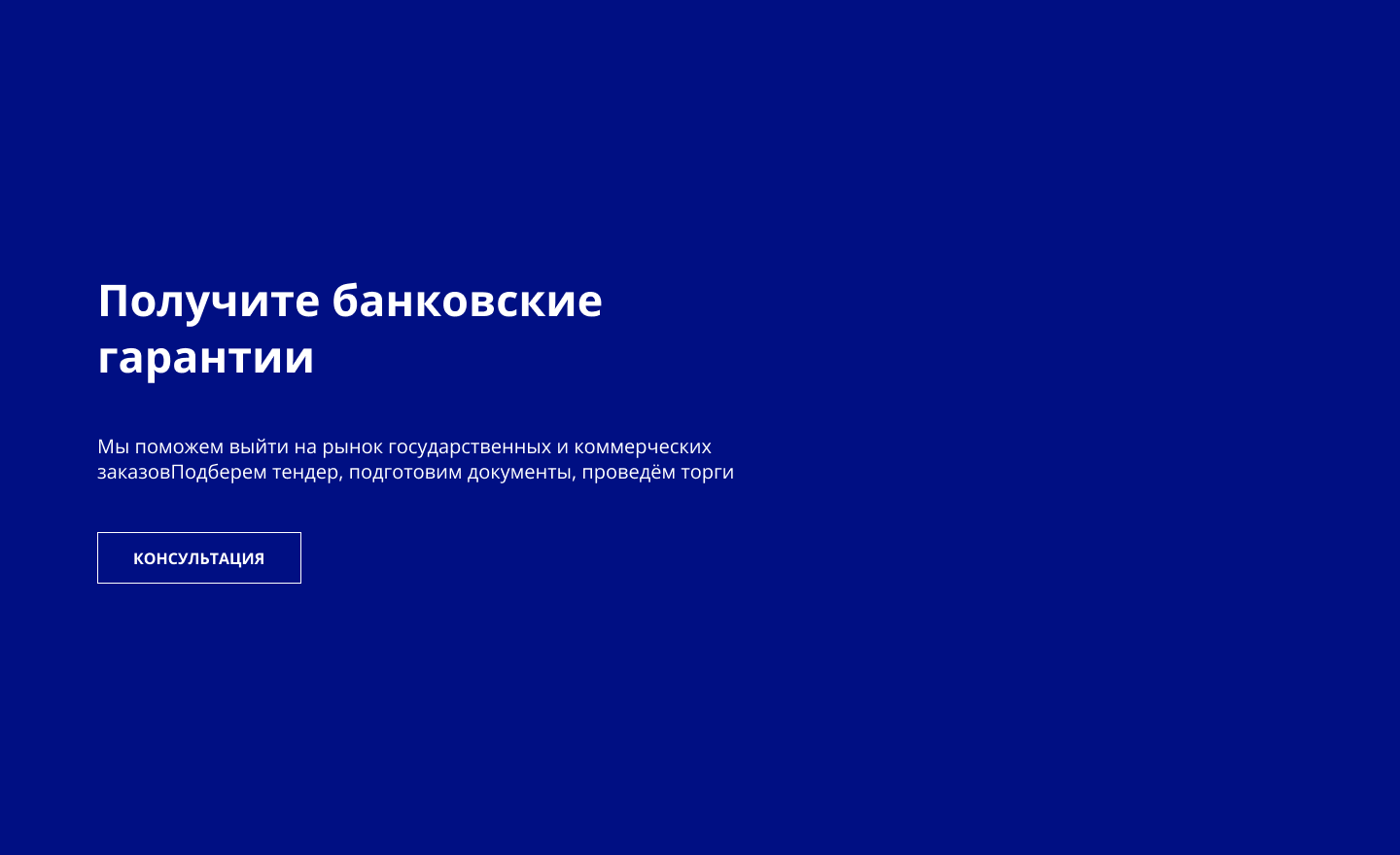 Получить Банковскую Гарантию по 44-ФЗ и 223-ФЗ | оформление, цена и сроки |  БРВ Консалтинг