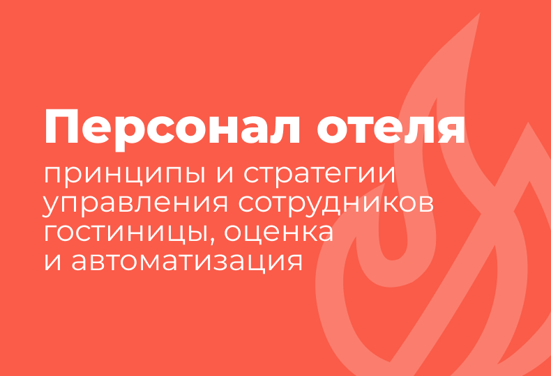 Управление персоналом в отеле