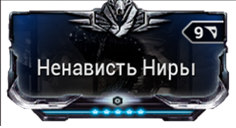 Ненависть Ниры