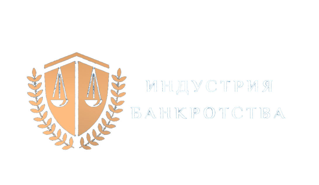  Индустрия банкротства 