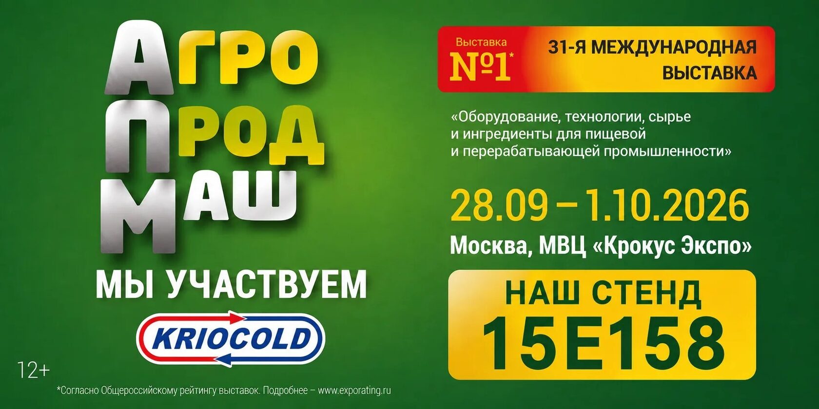 Агропродмаш 31-я международная выставка, 28.09 — 1.10.2026, Москва, МВЦ Крокус Экспо, стенд 15E158