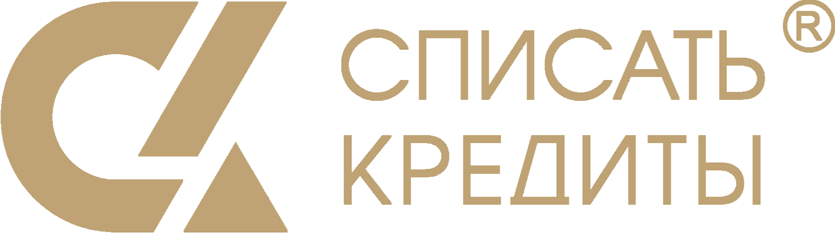 Списать кредит. Списание кредитов.