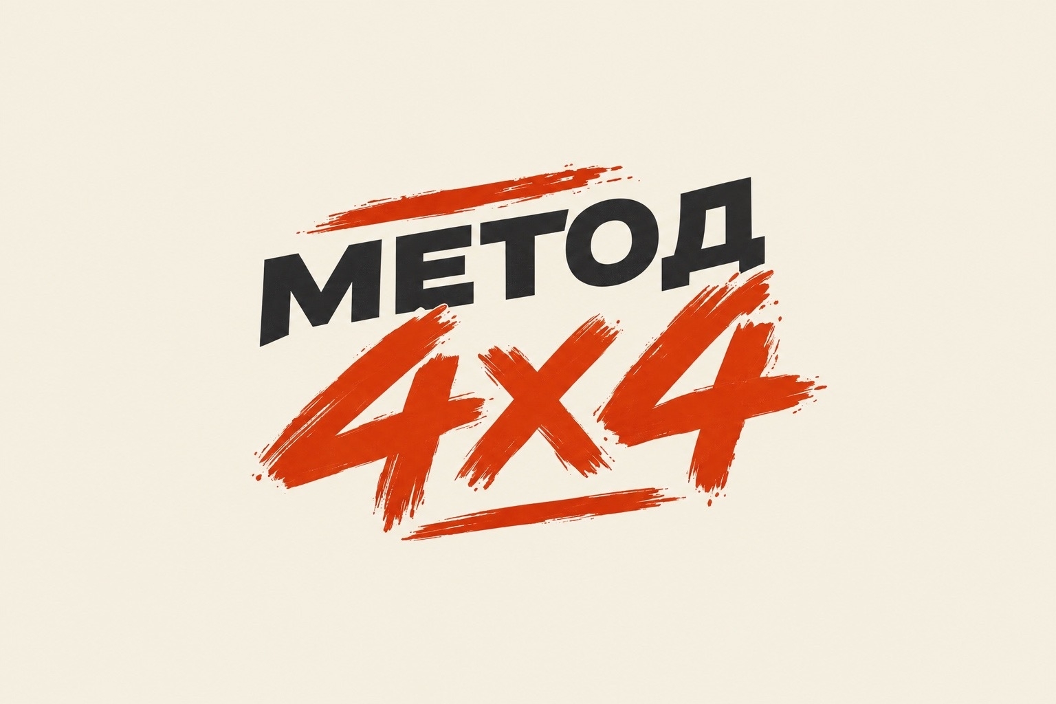 Метод 4×4