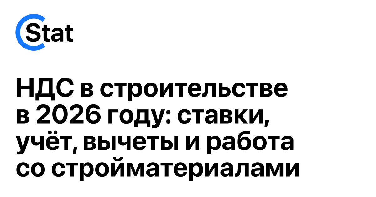 НДС в строительстве