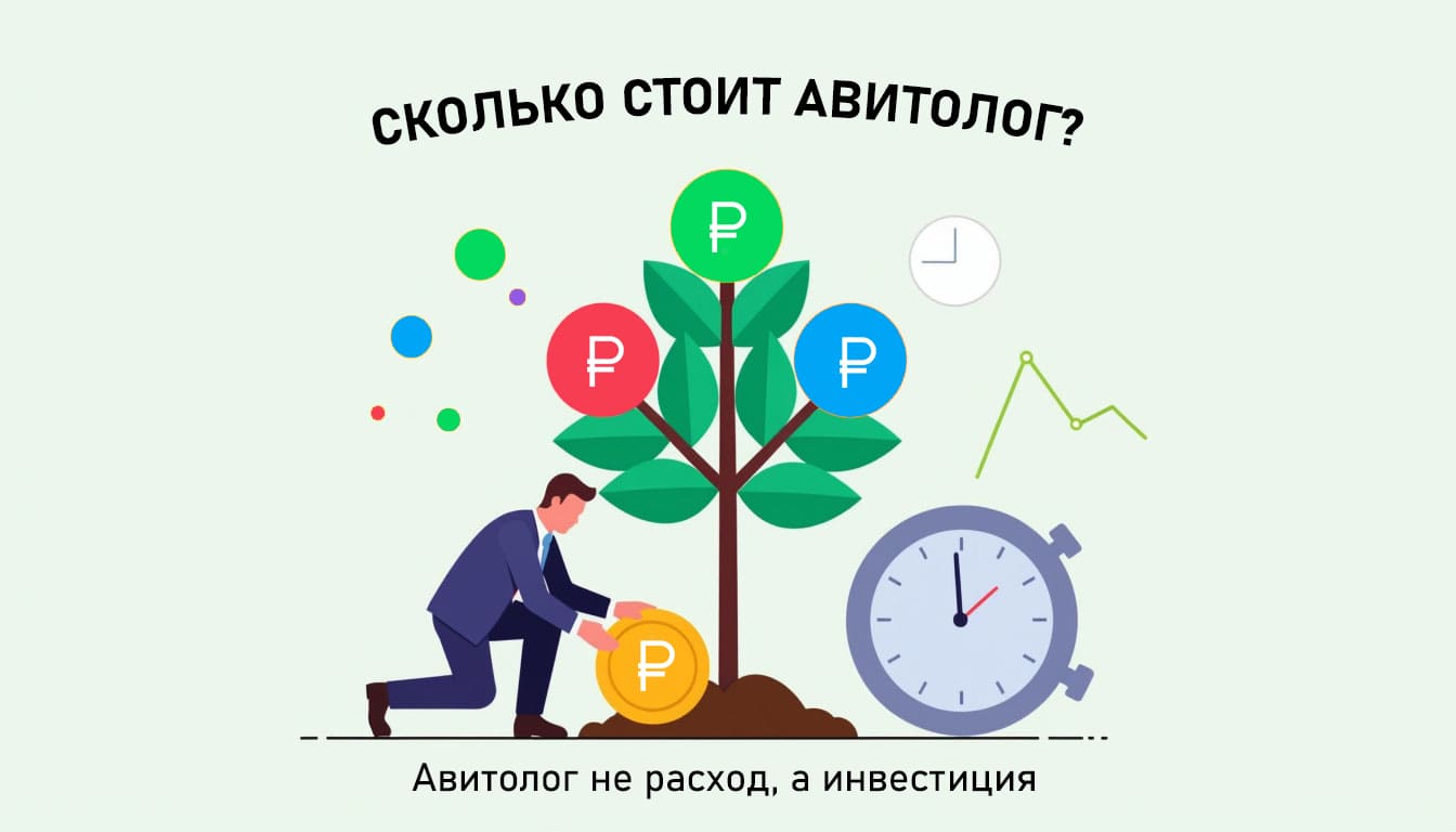 Сколько стоит авитолог