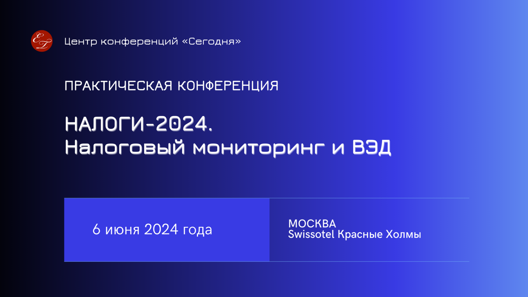 Практическая конференция «НАЛОГИ-2024. Налоговый мониторинг и ВЭД», 6 июня  2024 года, г. Москва