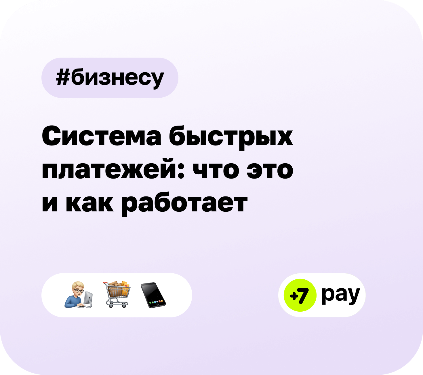 СБП (Система быстрых платежей): что это такое и как работает