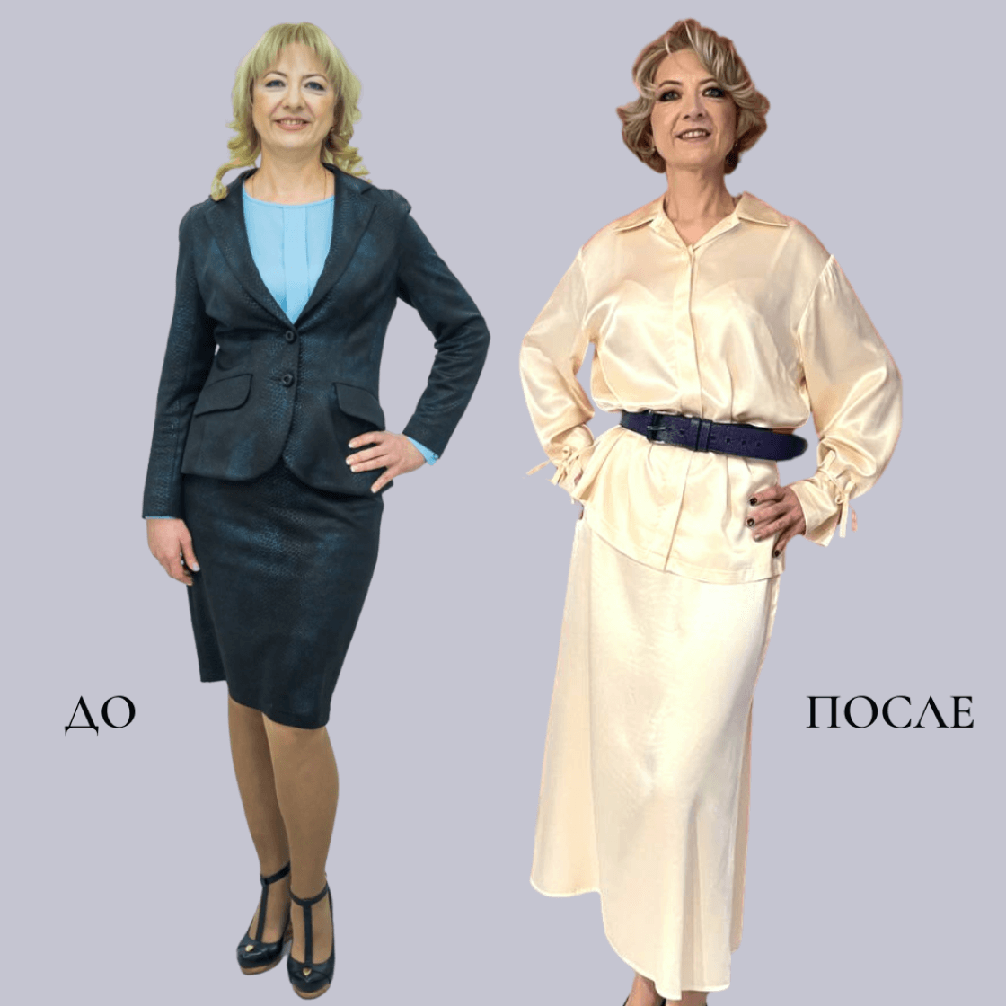 Фото женщины до и после консультации стилиста имиджейкера