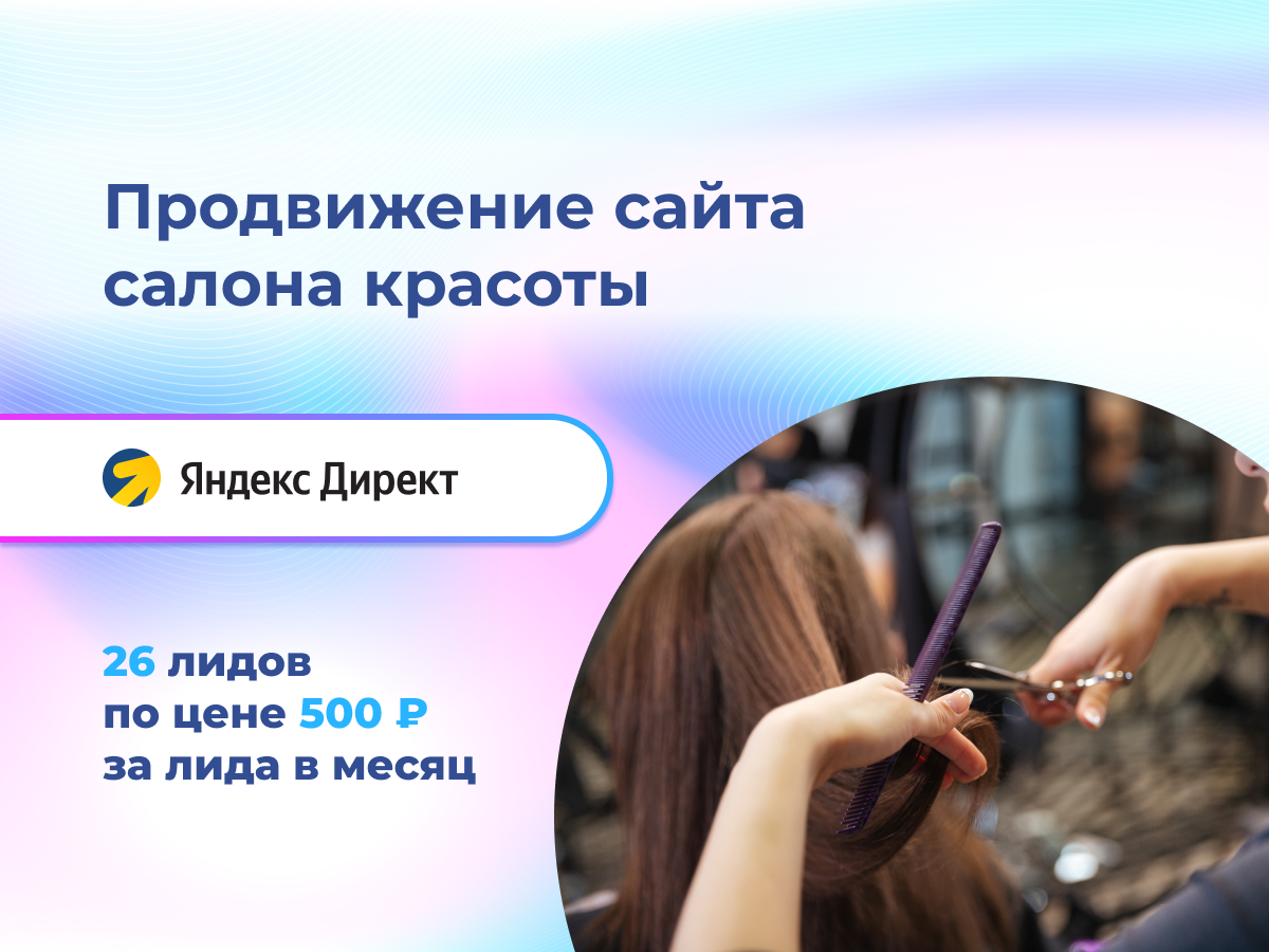Кейс контекстная реклама салон красоты Тюмень | Cheapmedia