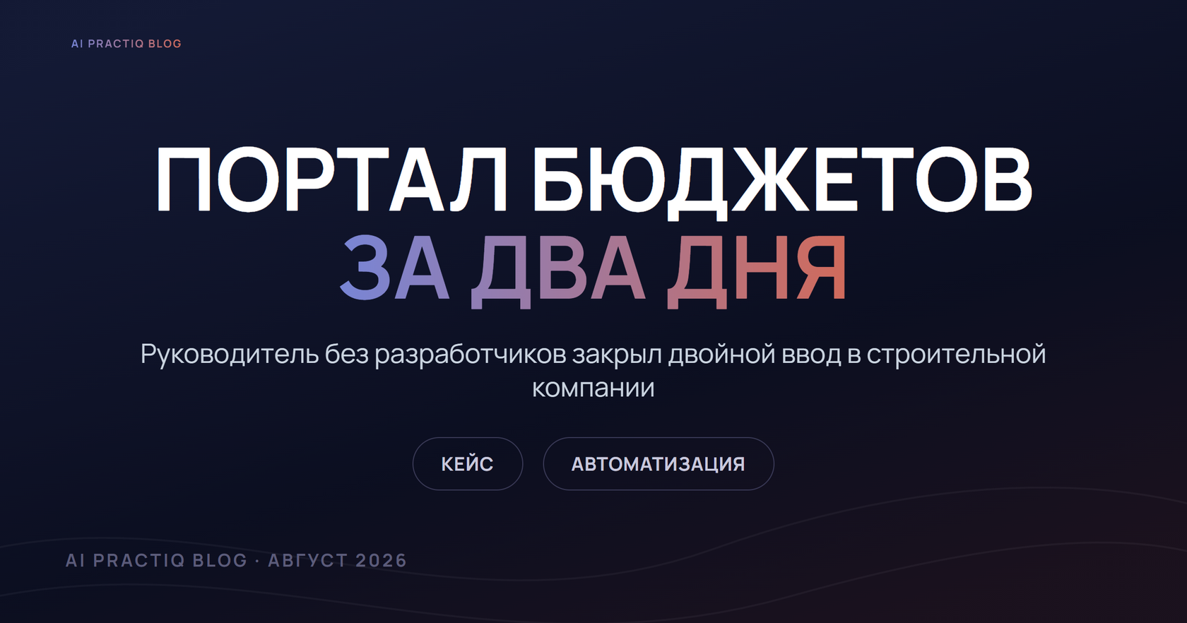 Денис Кулик собрал портал бюджетов для строительной компании за два дня без разработчиков