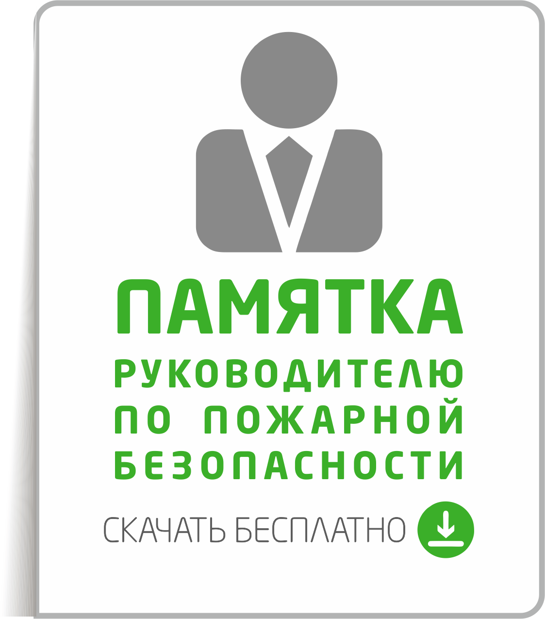 Памятка по пожарной безопасности для предпринимателя