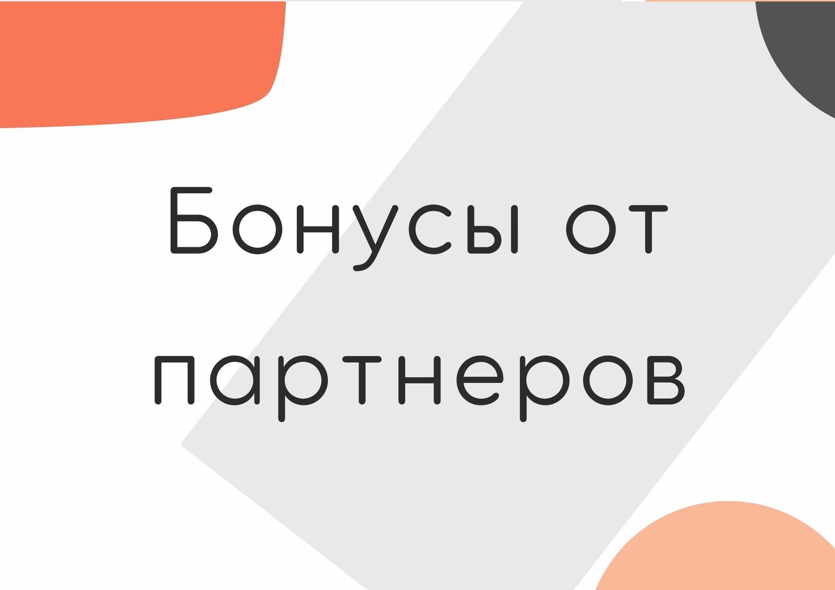 Привлечение