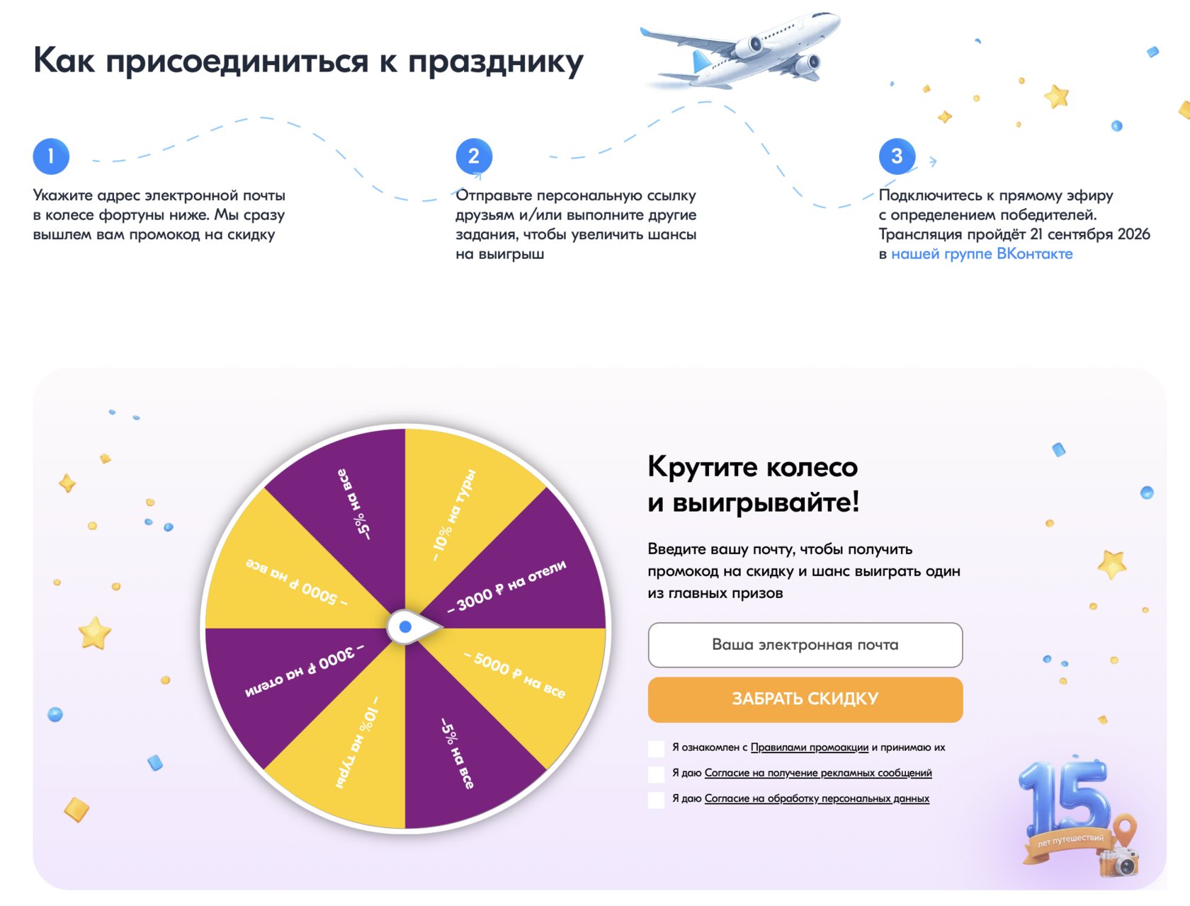 Как принять участие в акции «Travelata.ru — 15 лет»