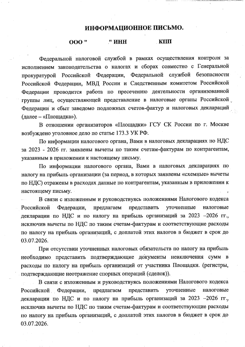 Информационное письмо