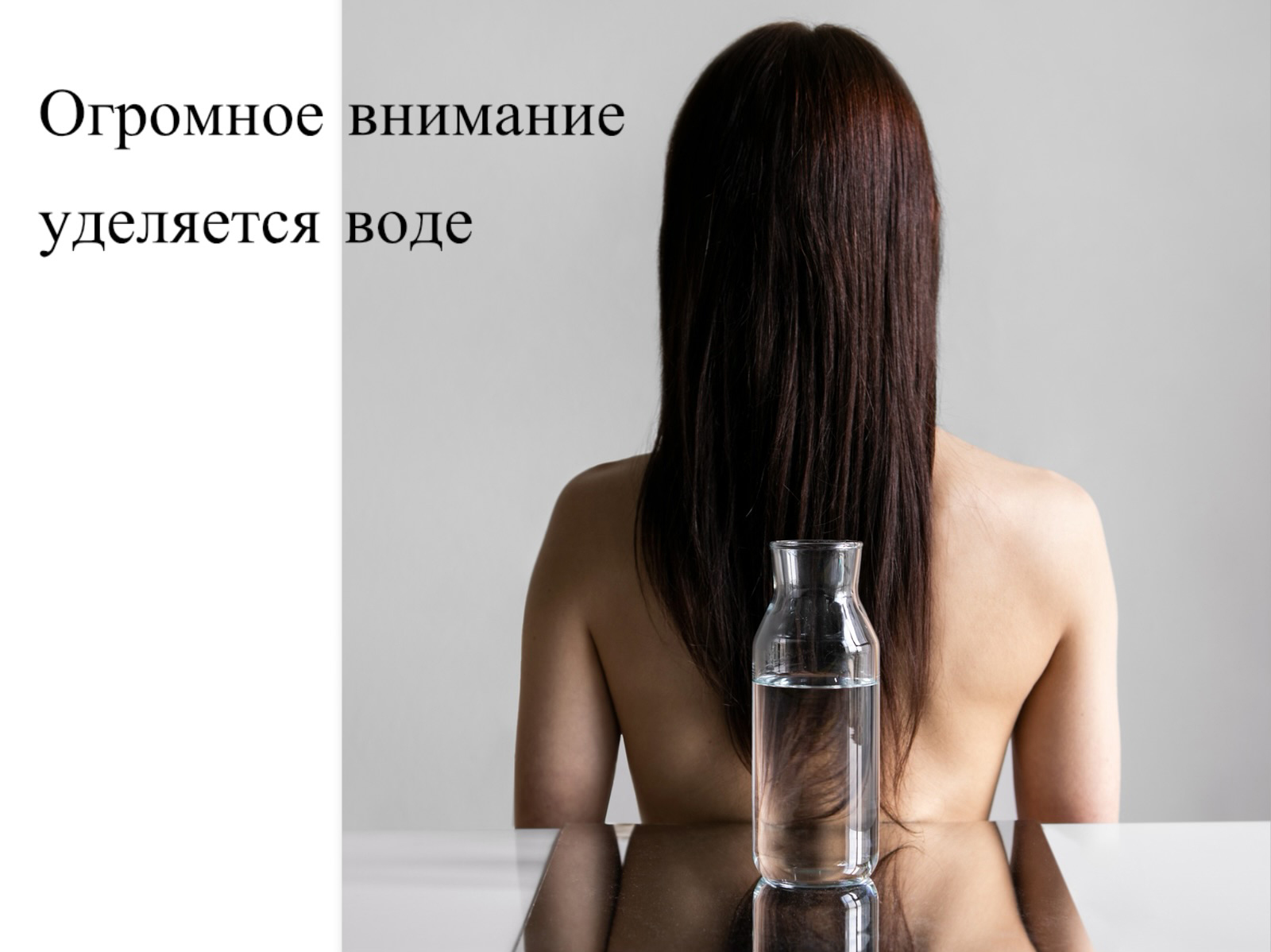 вода и женщина