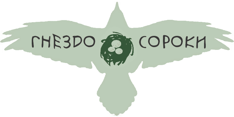 Гнездо Сороки