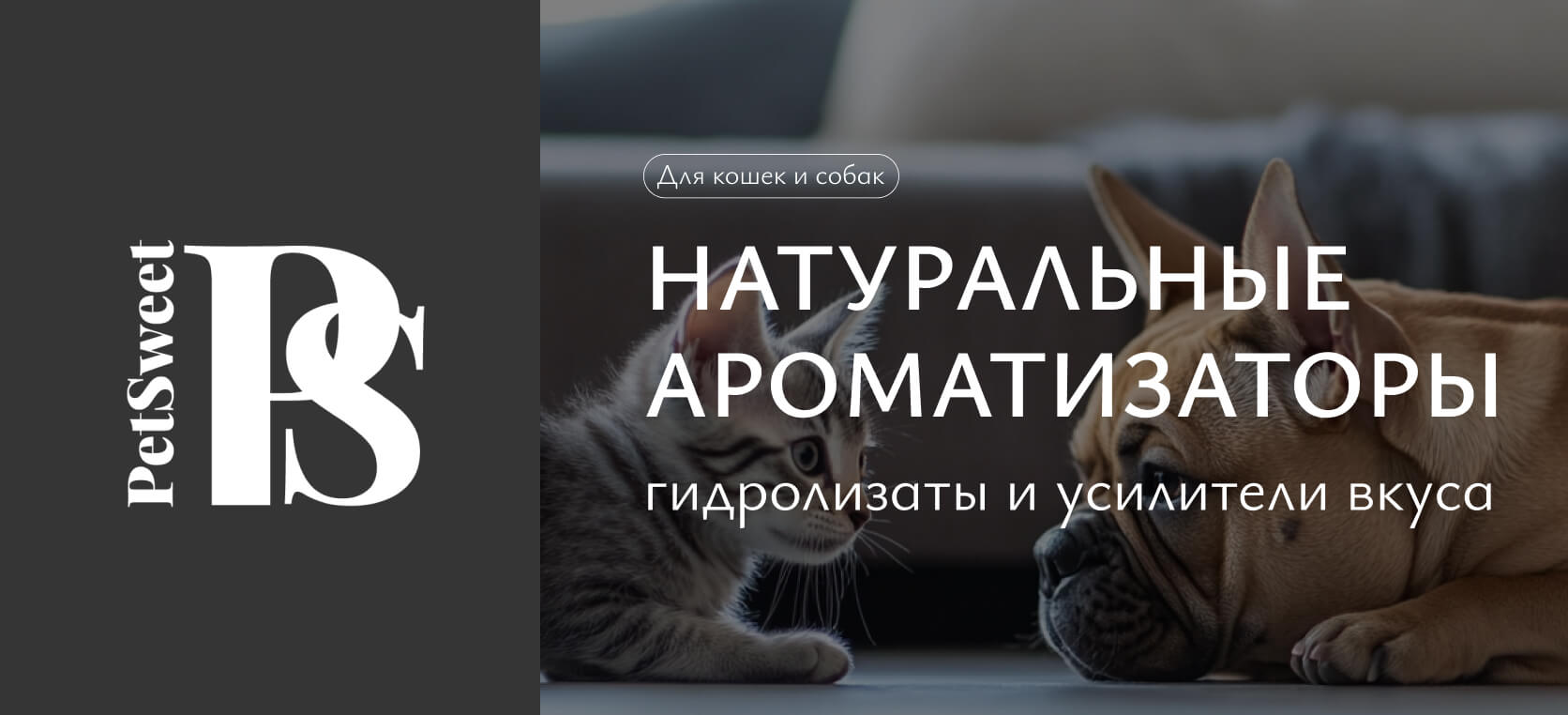 Pet Sweet — Ароматизаторы и усилители вкуса