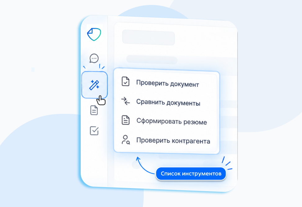 Меню инструментов noroots, открытое по кнопке волшебной палочки: проверить документ, сравнить документы, сформировать резюме, проверить контрагента