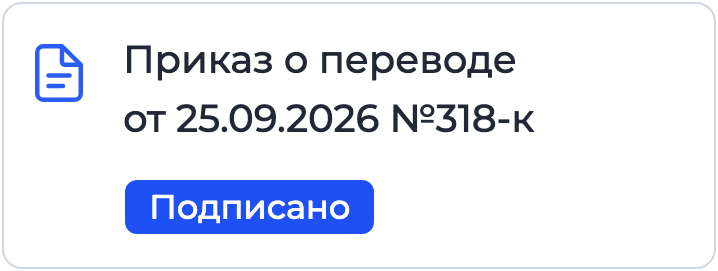 Документ «Приказ о переводе» на подписании в Nopaper