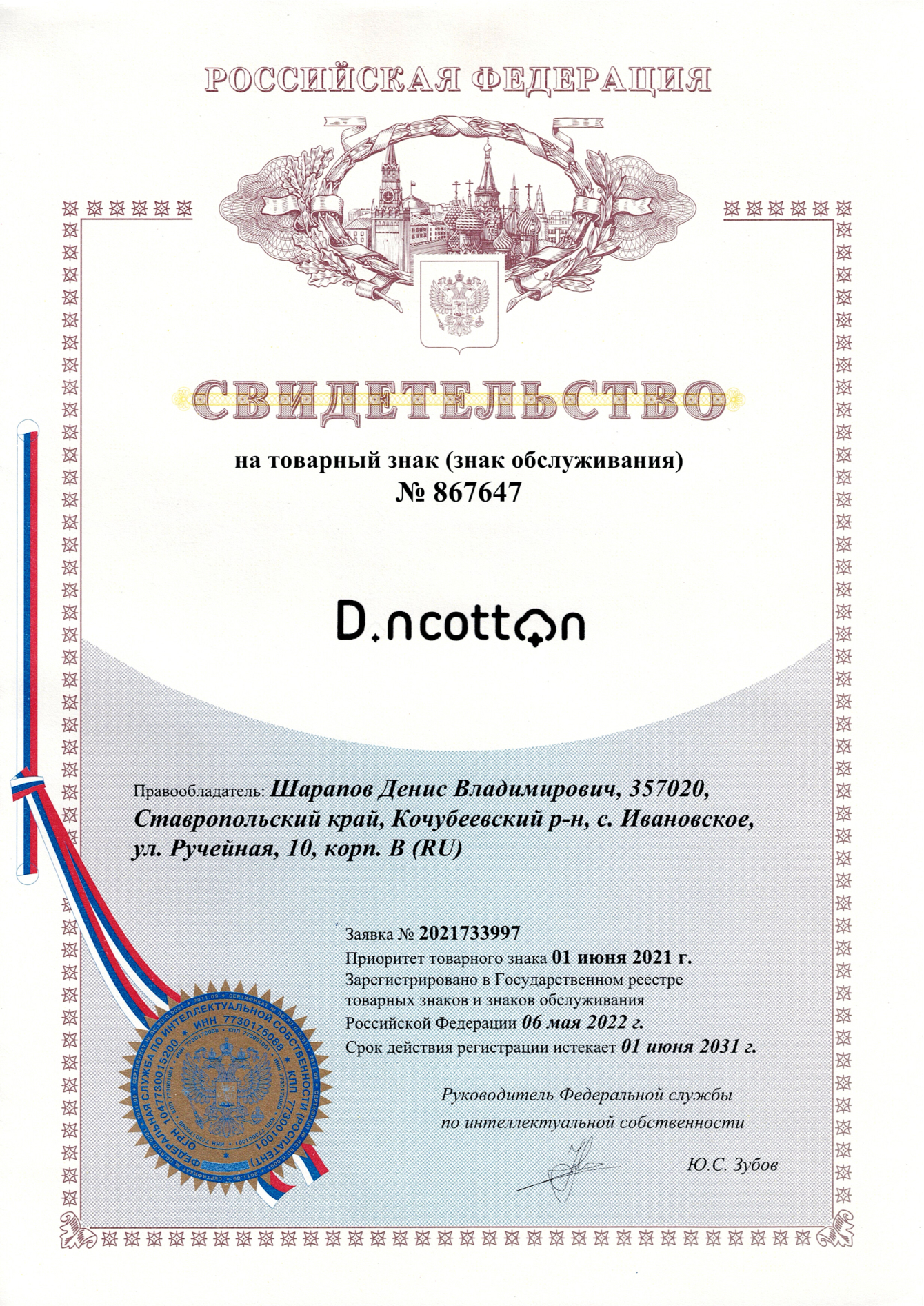 Свидетельство о товарном знаке