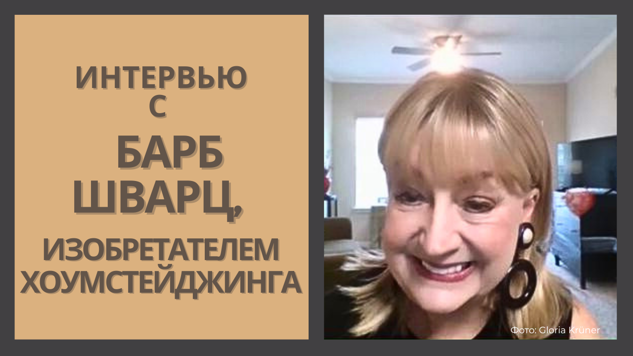 Интервью Барб Шварц, как появился хоумстейджинг. Виктория Яковлева ди Чезаре