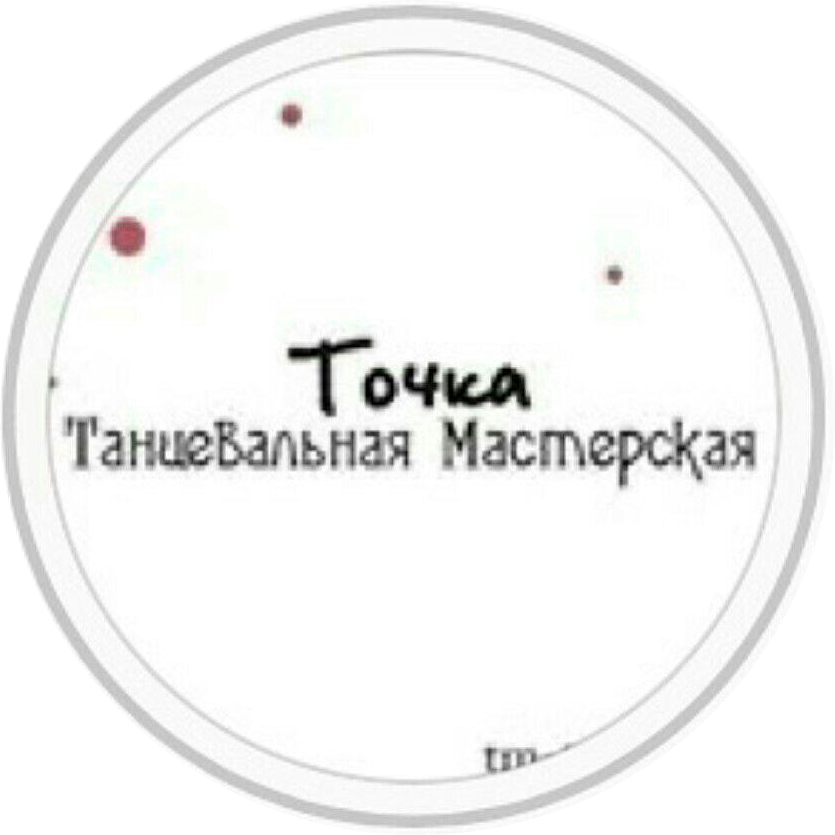 Танцевальная мастерская "Точка"