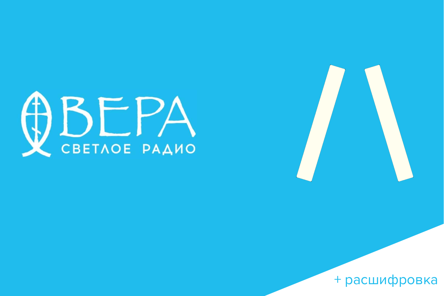 Радио]«Светлый вечер» с Вадимом Никоновым, Александром Антоновым и Дмитрием  Зыковым