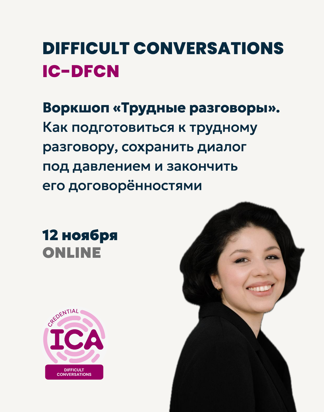 ICA Трудные разговоры, тренер Екатерина Митусова