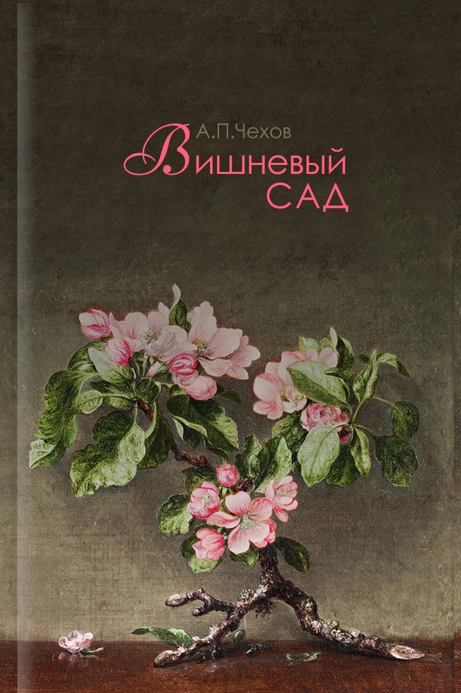 Книга вишневый сад читать
