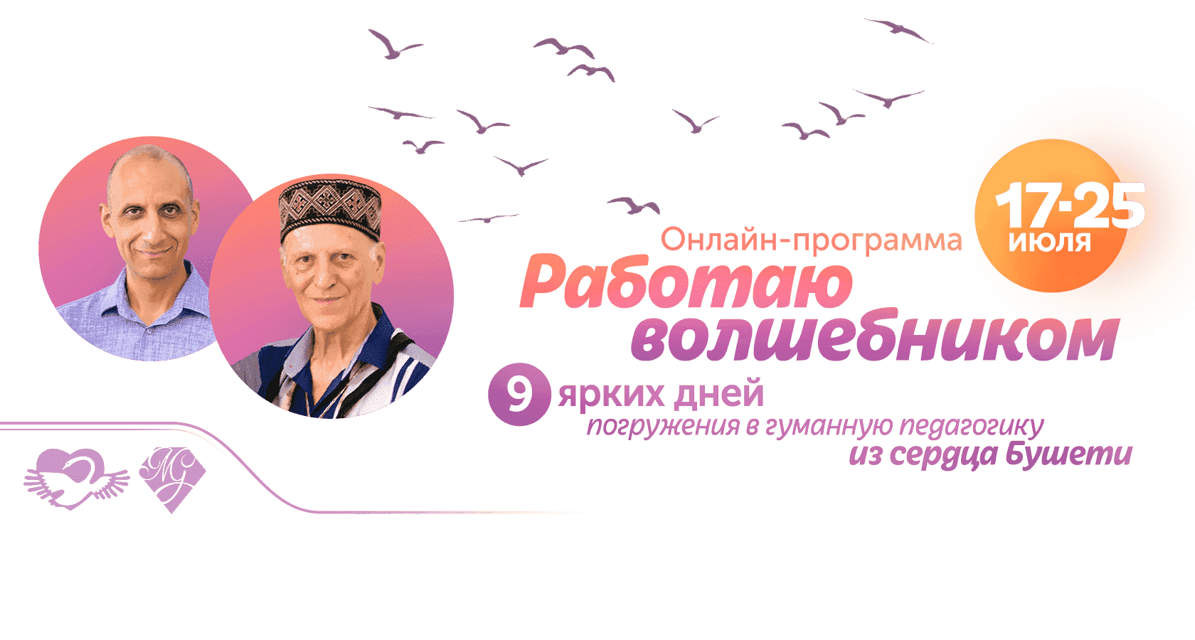 Онлайн-программа «Работаю Волшебником»