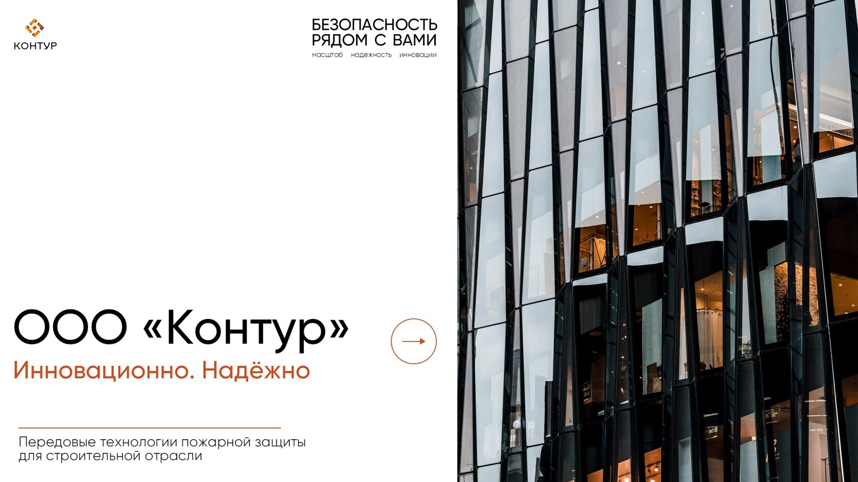 Титульный слайд презентации: передовые технологии пожарной безопасности для строительной отрасли