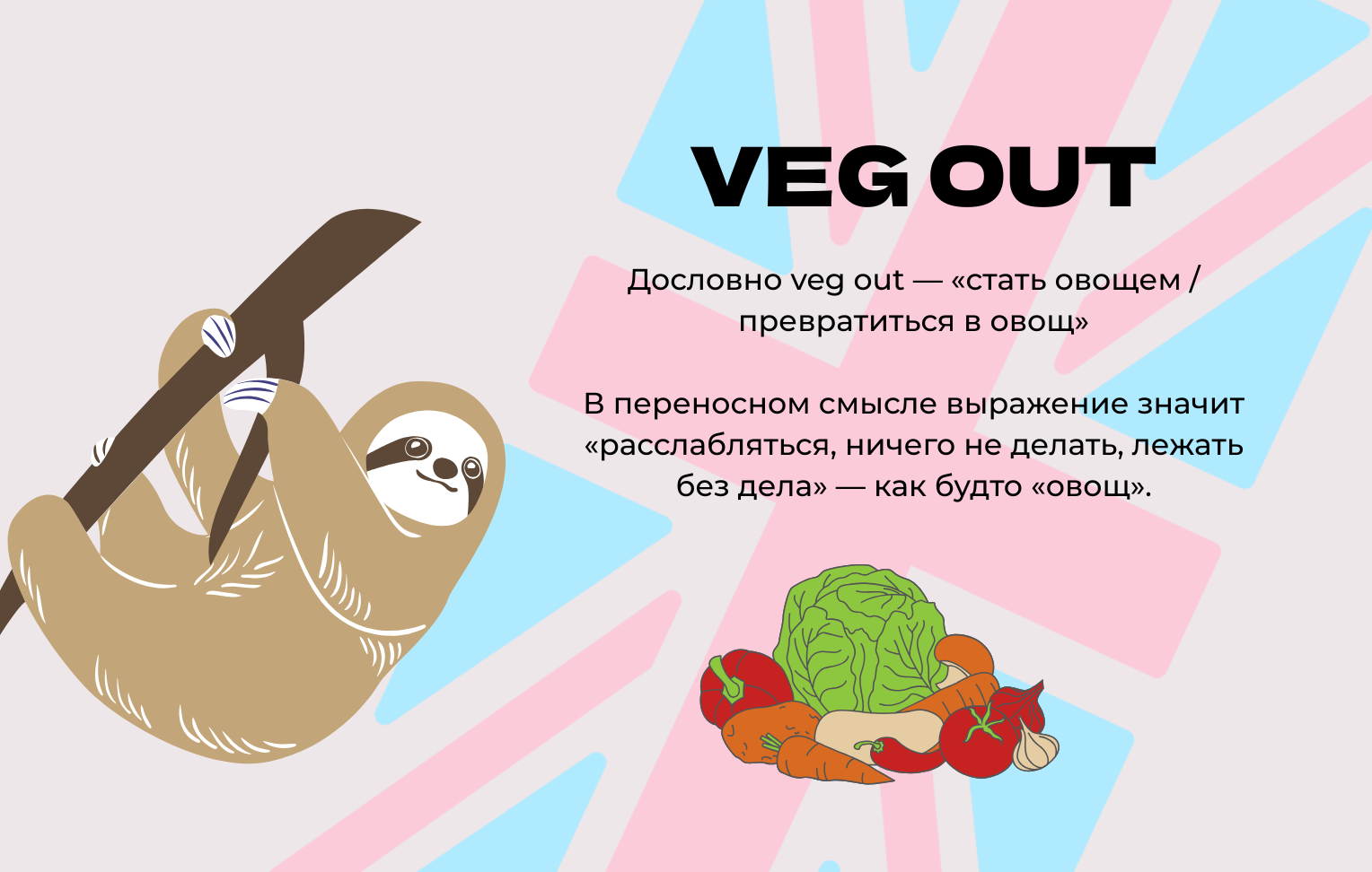 Veg out - значение и перевод