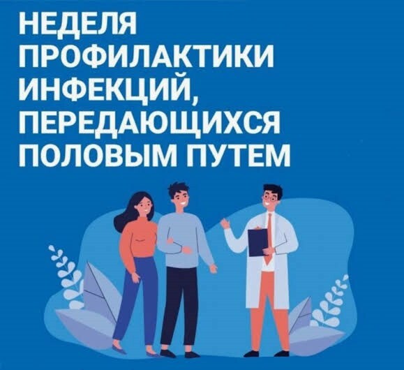 Уходящая неделя Минздравом России объявлена неделей профилактики инфекций, передающихся  половым путем - ИЛЧИ
