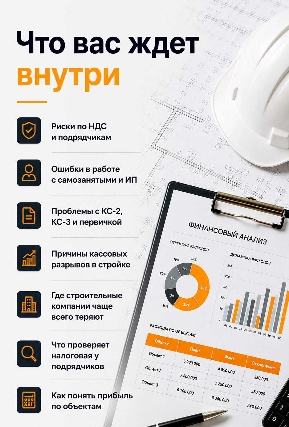 Содержание чек-листа: НДС, подрядчики, самозанятые, первичные документы, кассовые разрывы и прибыль по объектам