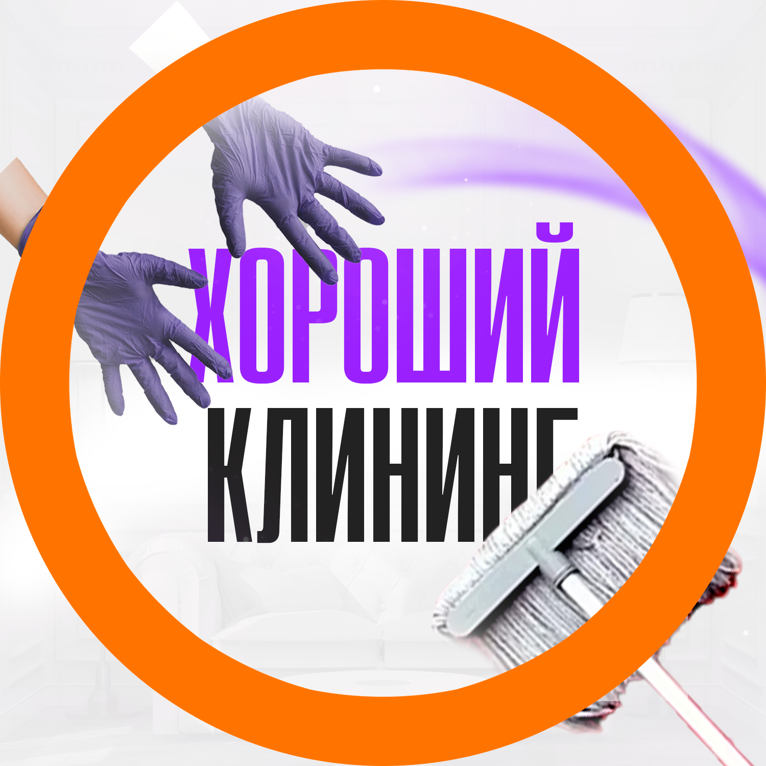 Хороший Клининг