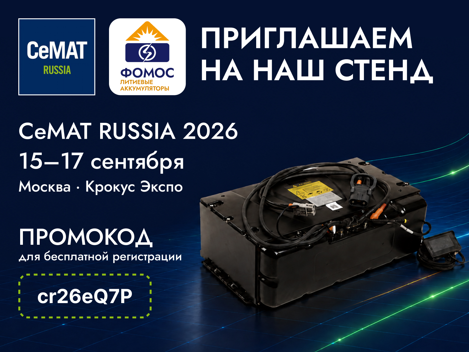 CeMAT промокод от ФОМОС