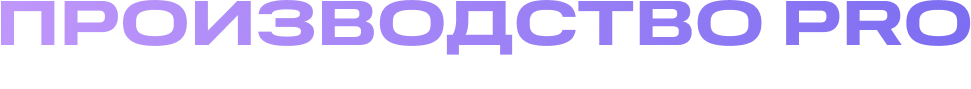 Производство PRO