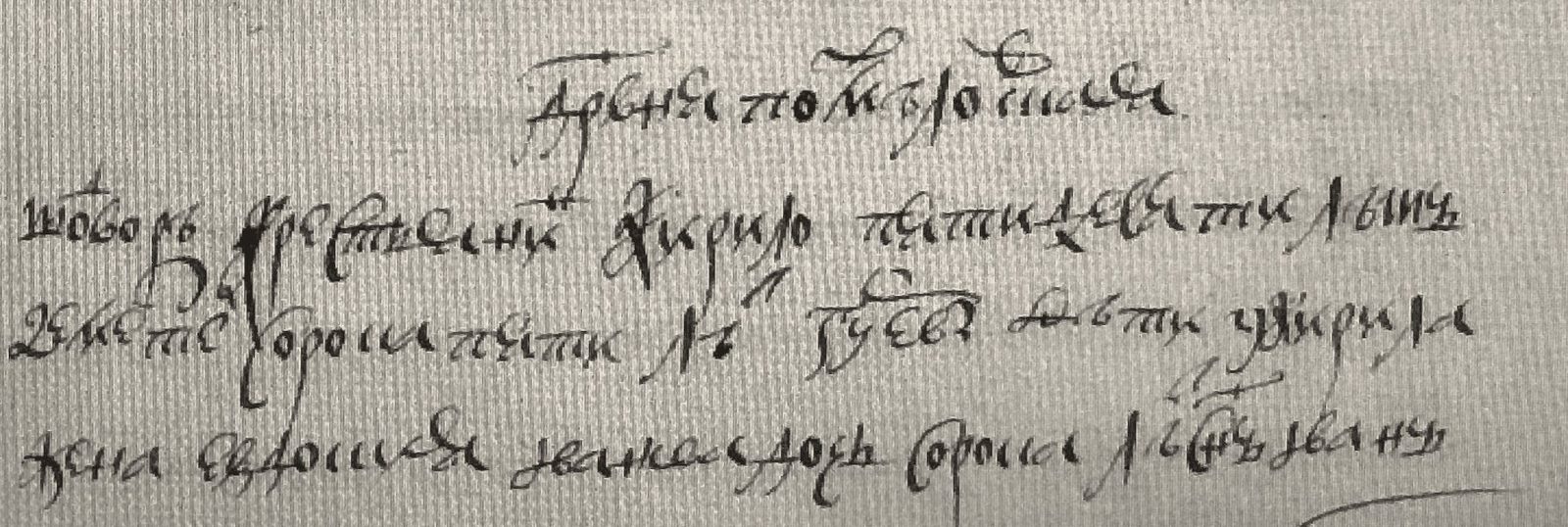 Фрагмент архивной записи о деревне