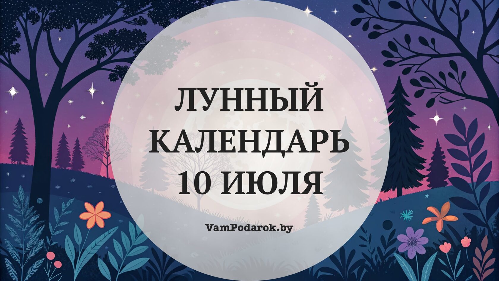 Лунный календарь на 10 июля 2026 года