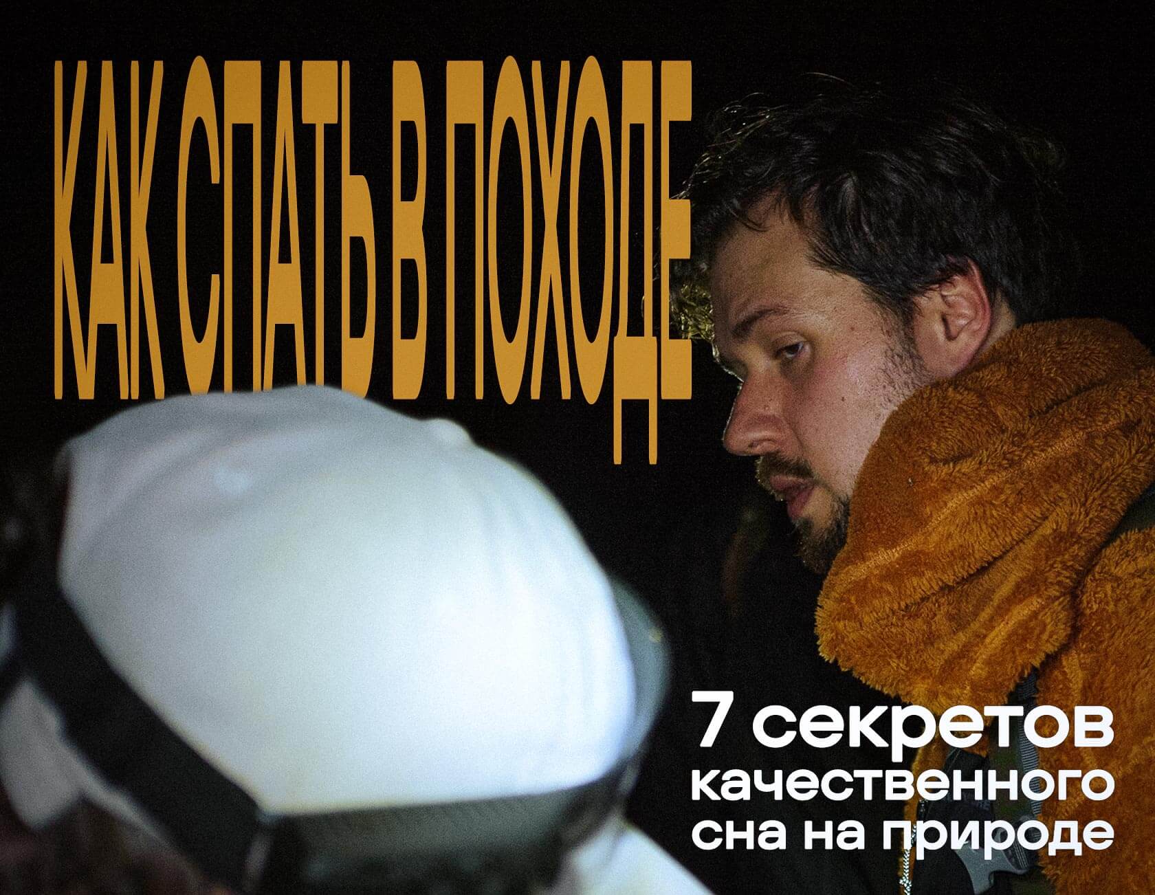 Как спать в походе