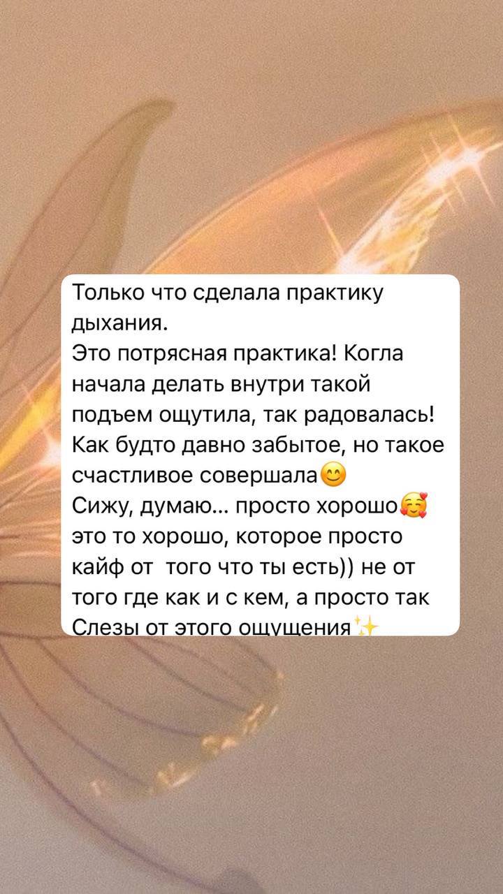 Отзыв 6 о дыхательной практике