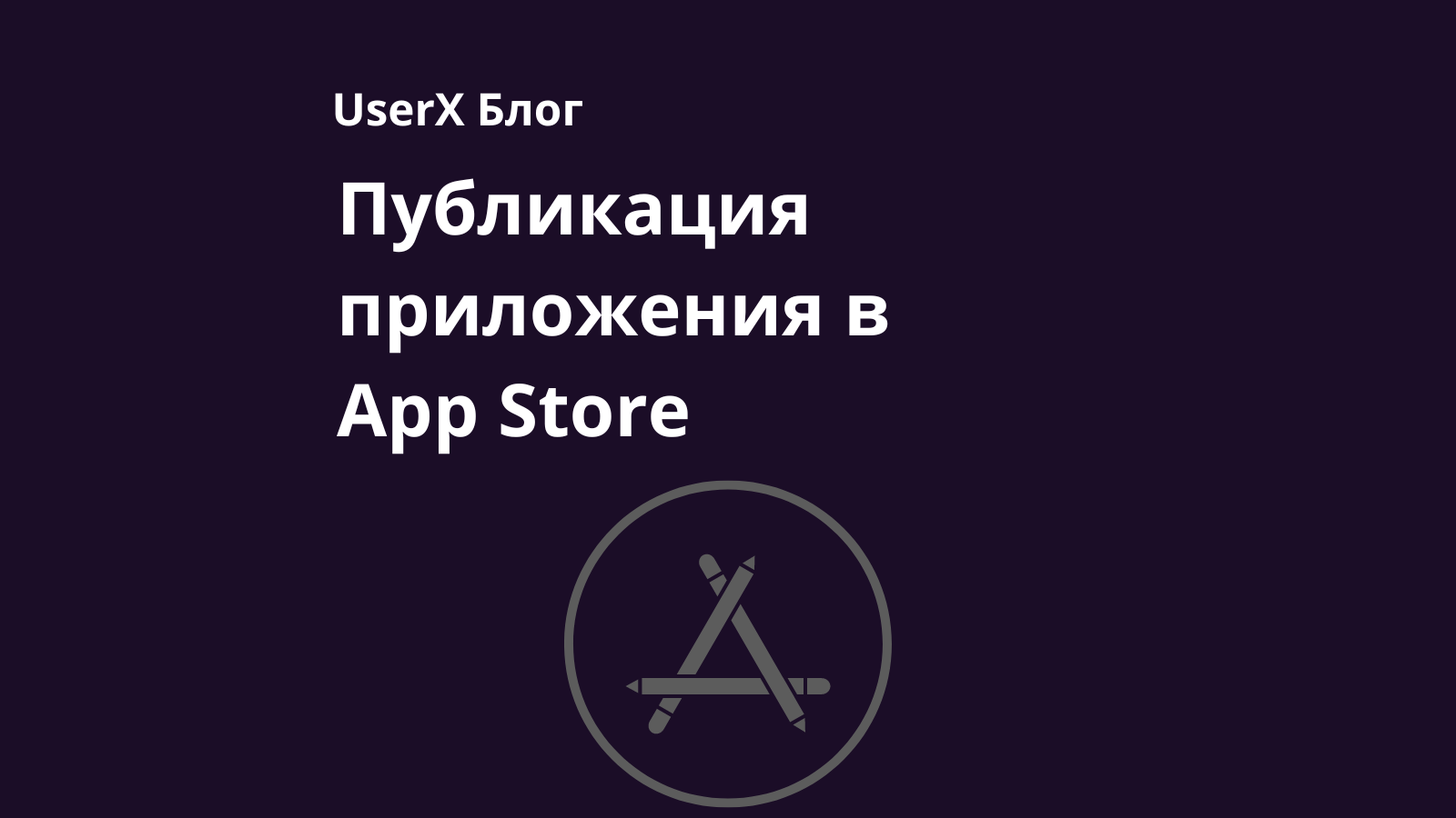 как добавить приложение в app store