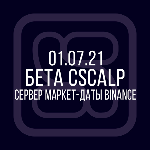 обновление cscalp, релиз версии CScalp, Binance, высокий пинг Binance, сервер маркет-даты
