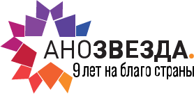 АНО ЗВЕЗДА . 