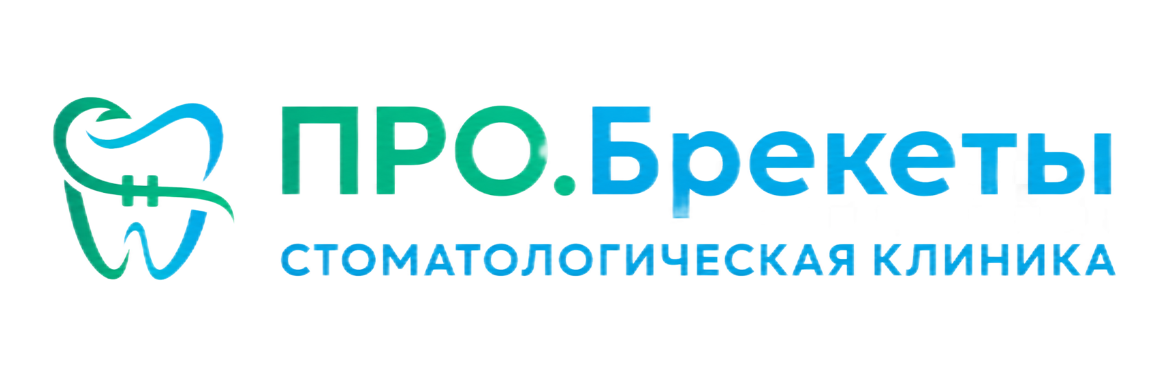 ПРО.Брекеты — стоматологическая клиника