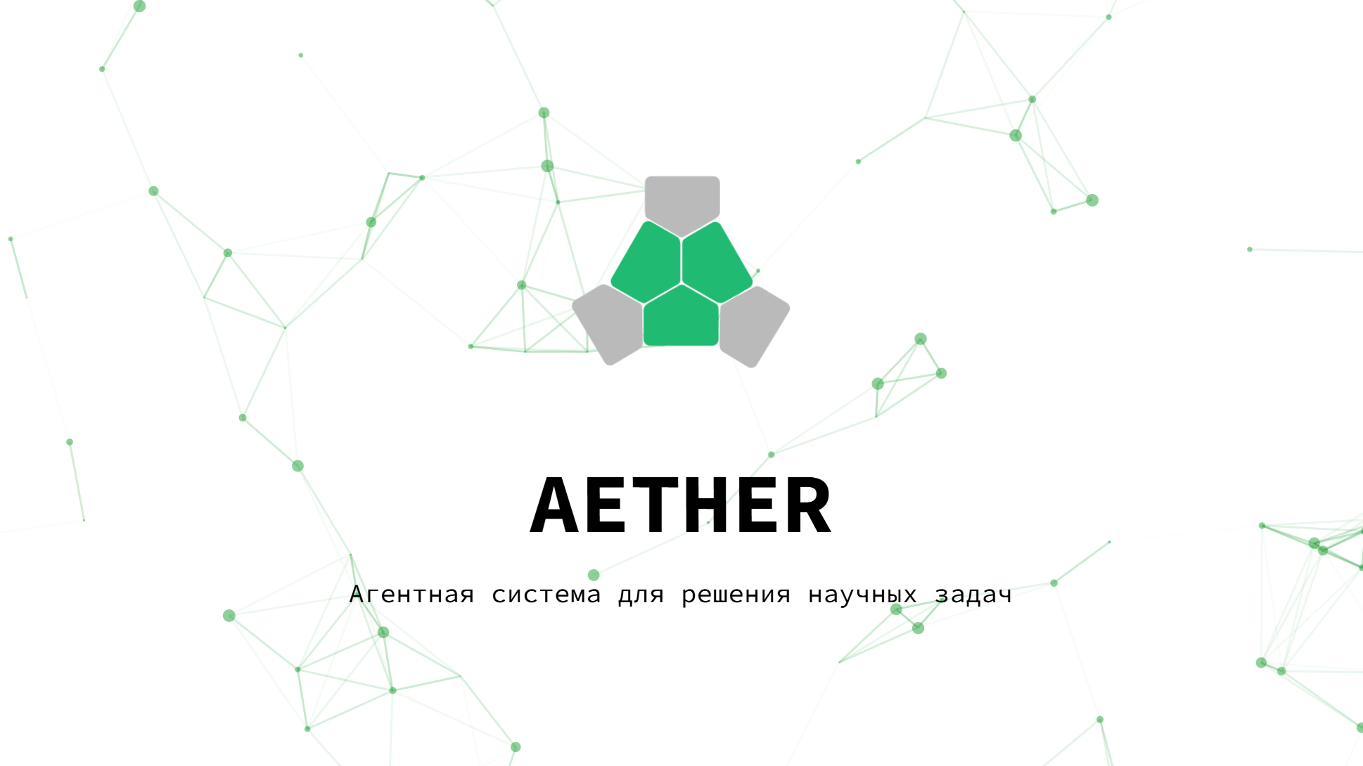 AETHER — агентная система для помощи исследователям